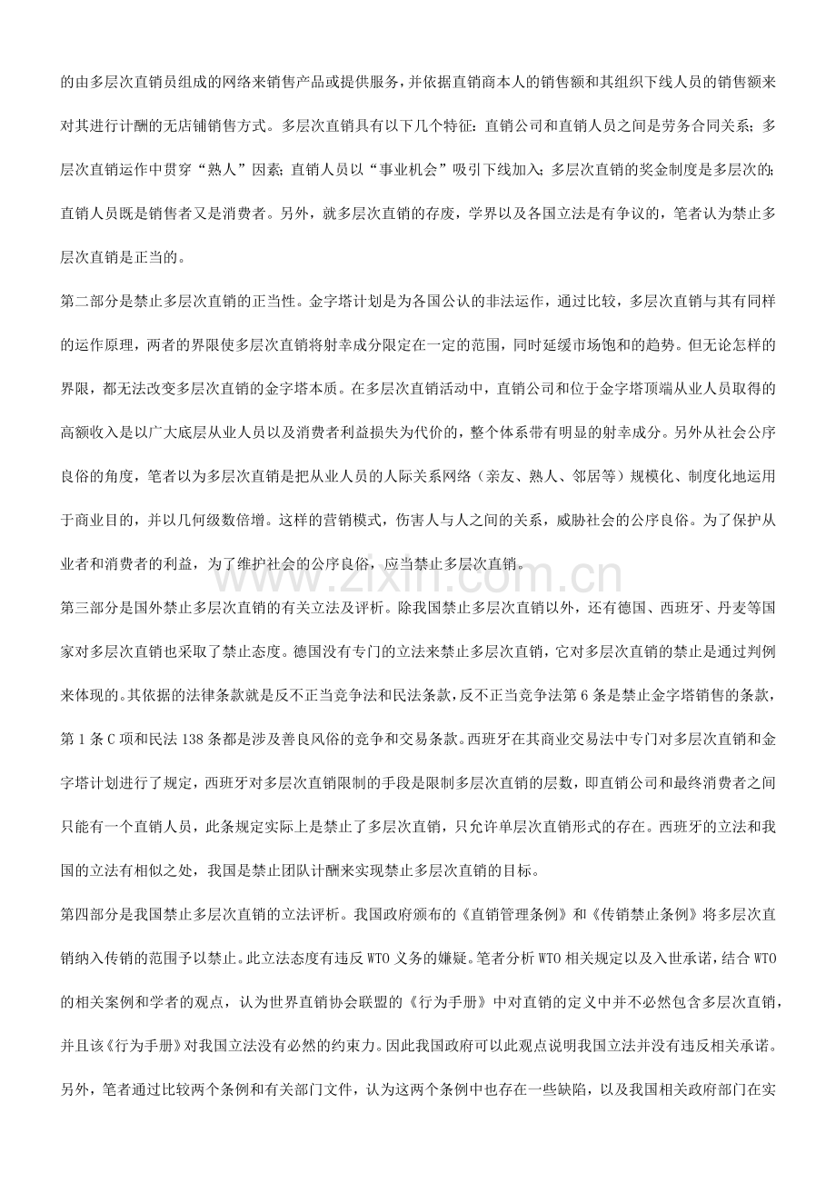 关于禁止多层次直销的立法研究发展与协调.docx_第2页