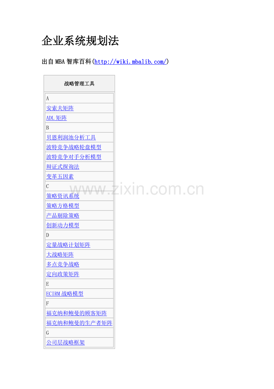 企业系统规划法.doc_第1页