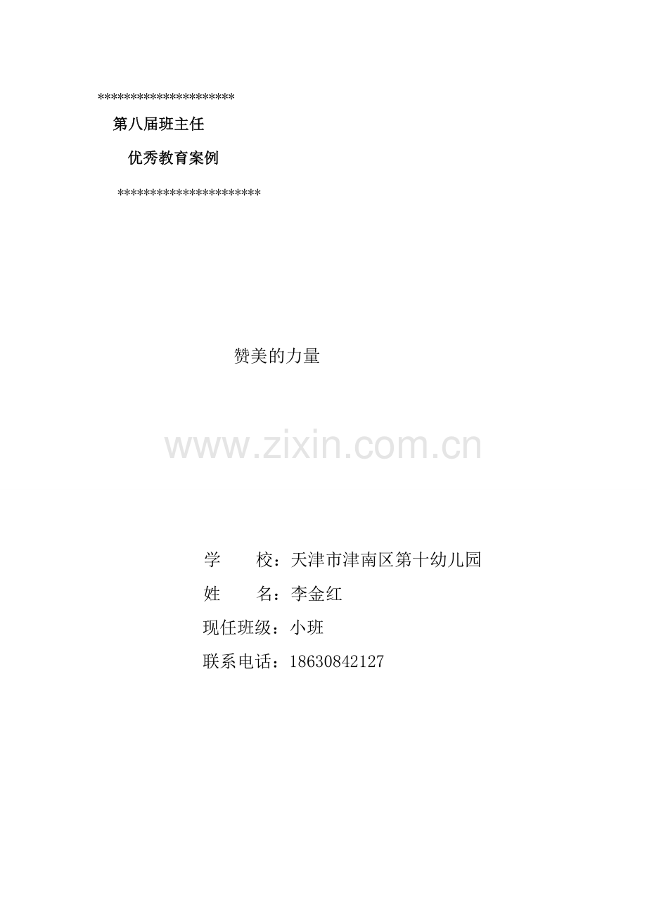 教育案例：赞美的力量.doc_第1页
