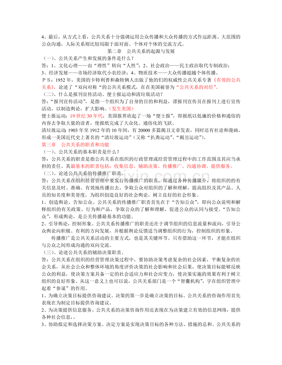 XXXX年-自考--公共关系学(重点)及名词解释.docx_第2页