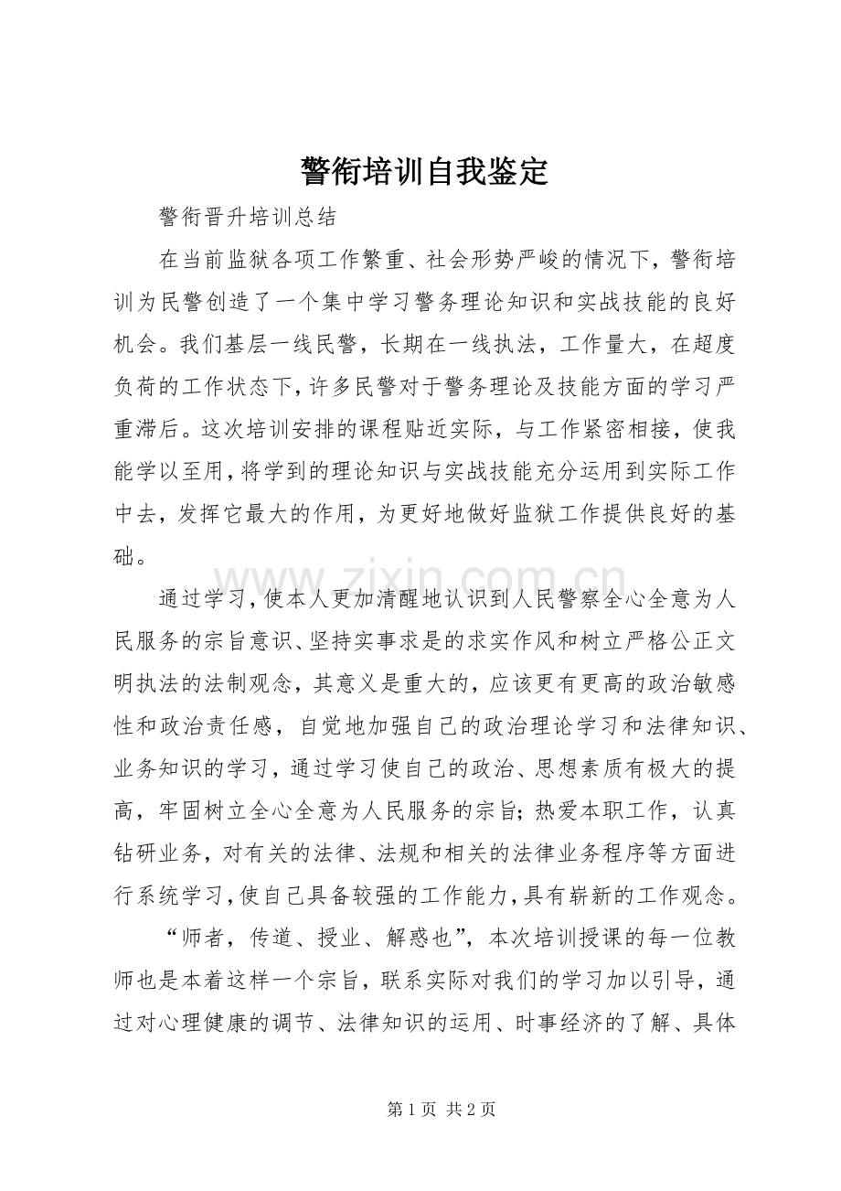 警衔培训自我鉴定 (2).docx_第1页