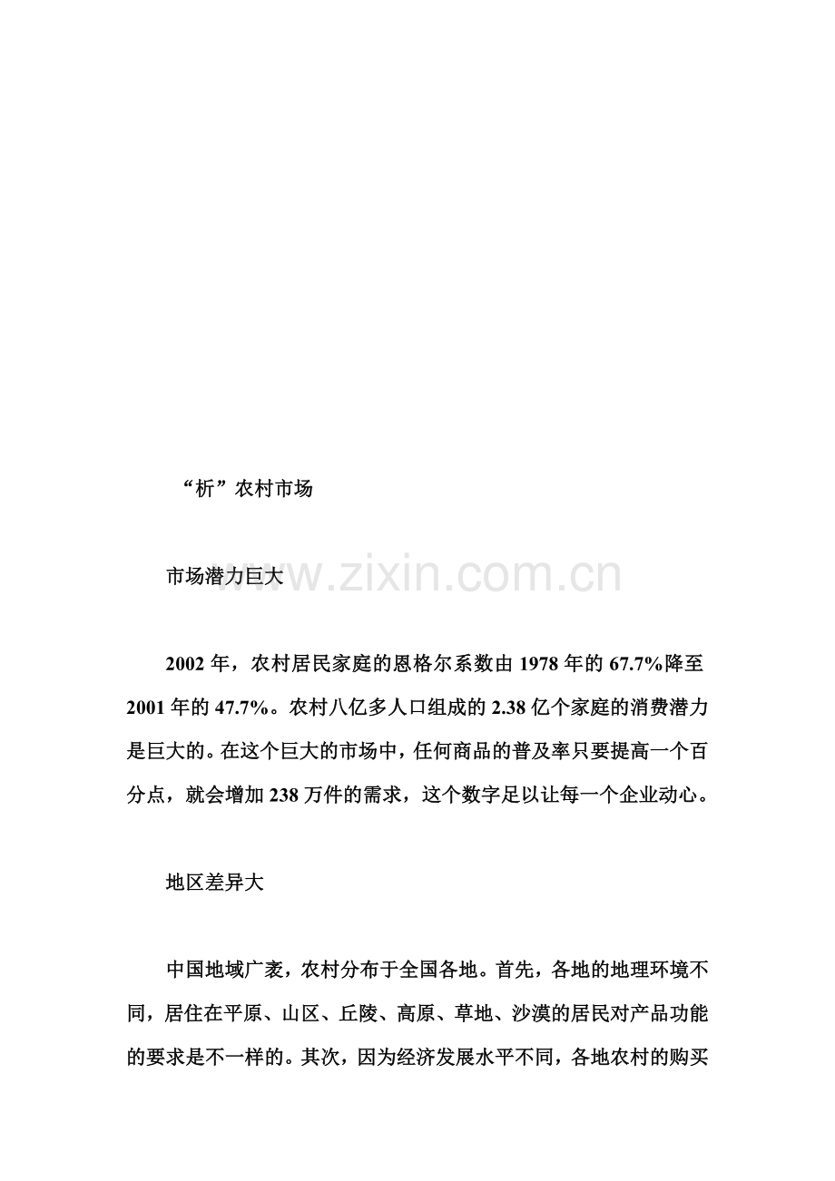关于农村市场的分析.docx_第1页