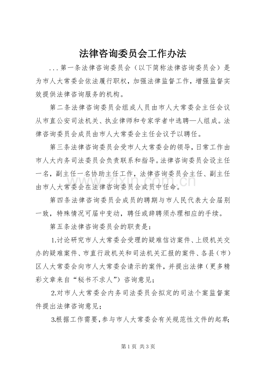 法律咨询委员会工作办法 (2).docx_第1页