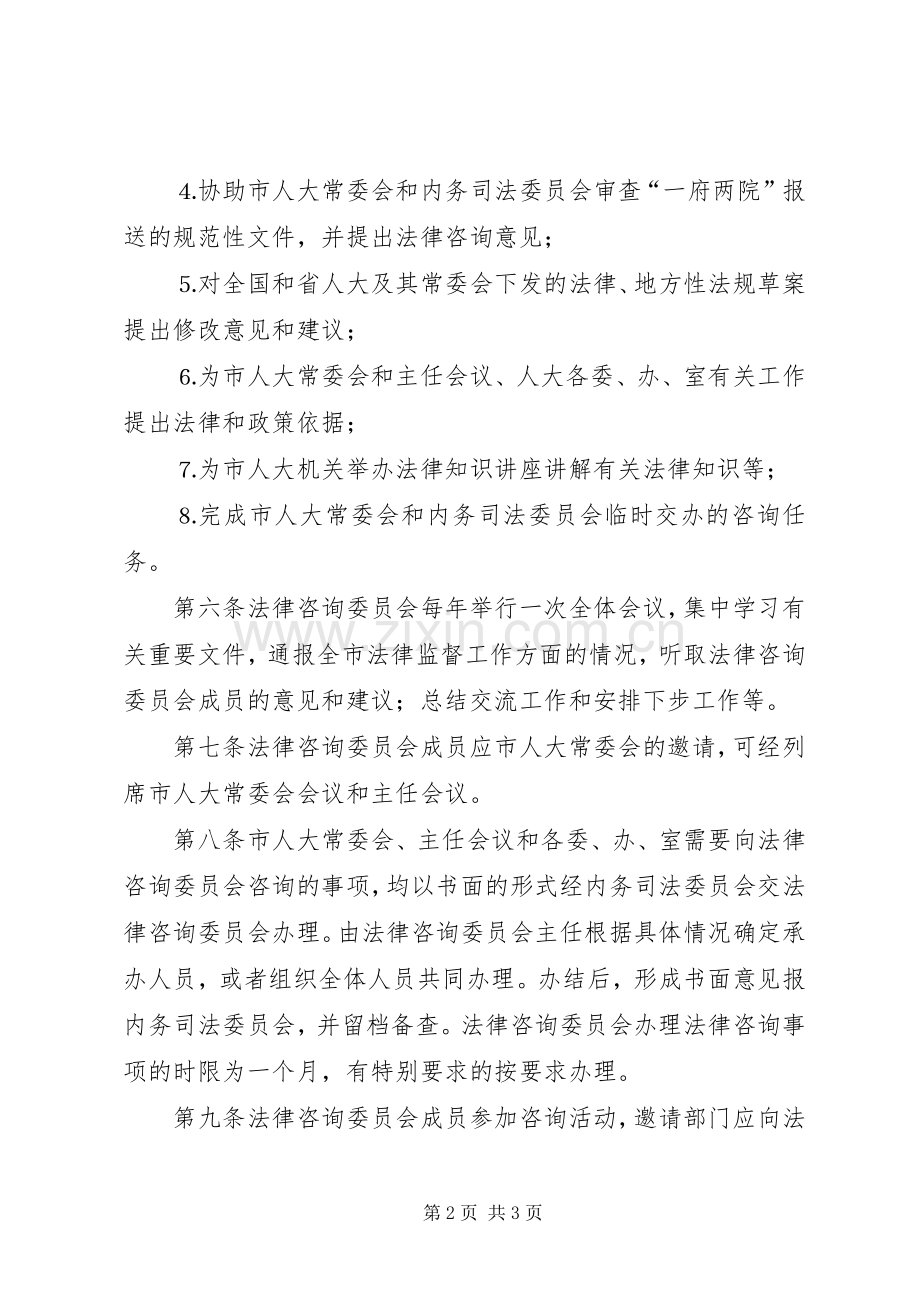 法律咨询委员会工作办法 (2).docx_第2页