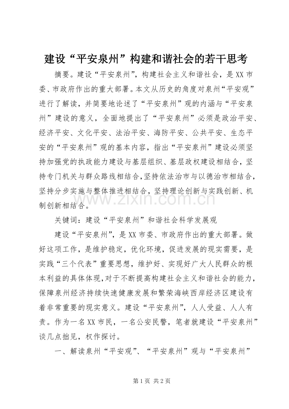 建设“平安泉州”构建和谐社会的若干思考 (2).docx_第1页