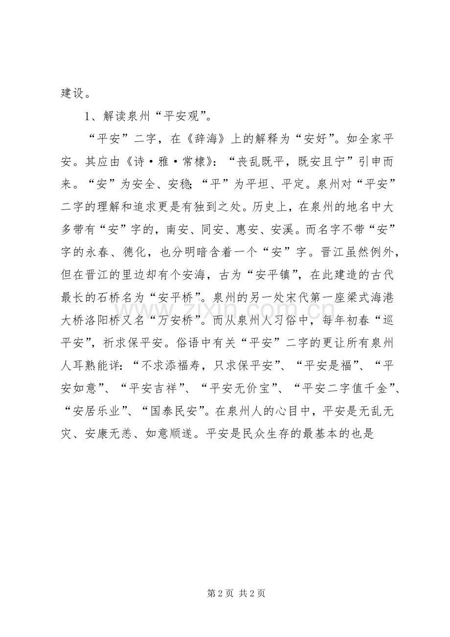建设“平安泉州”构建和谐社会的若干思考 (2).docx_第2页