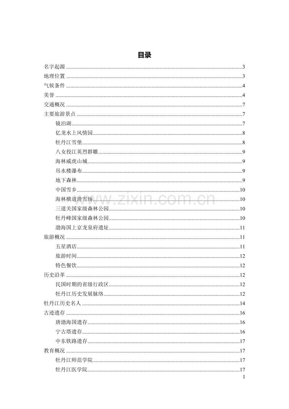 牡丹江市概况.docx_第1页