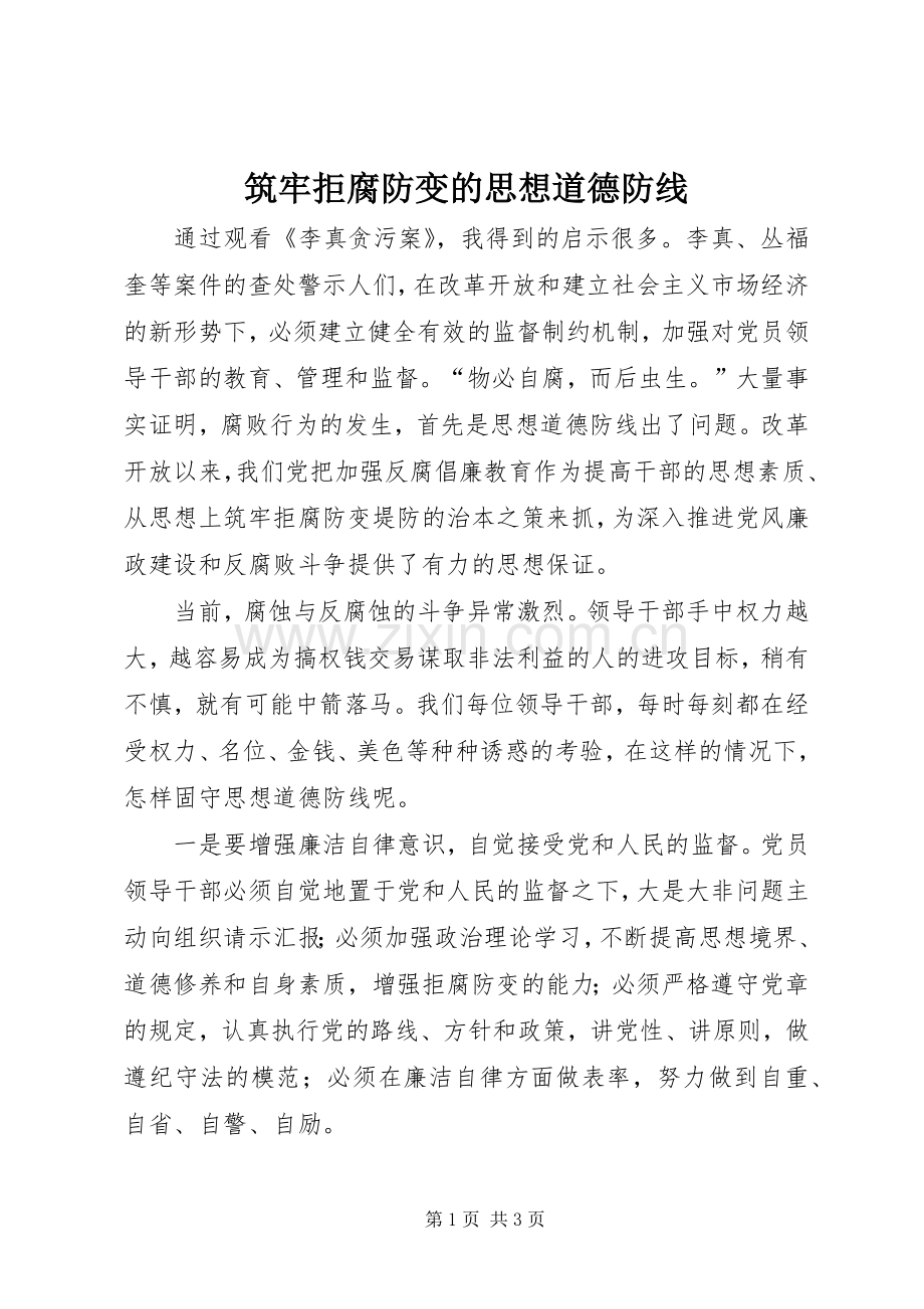 筑牢拒腐防变的思想道德防线 (2).docx_第1页