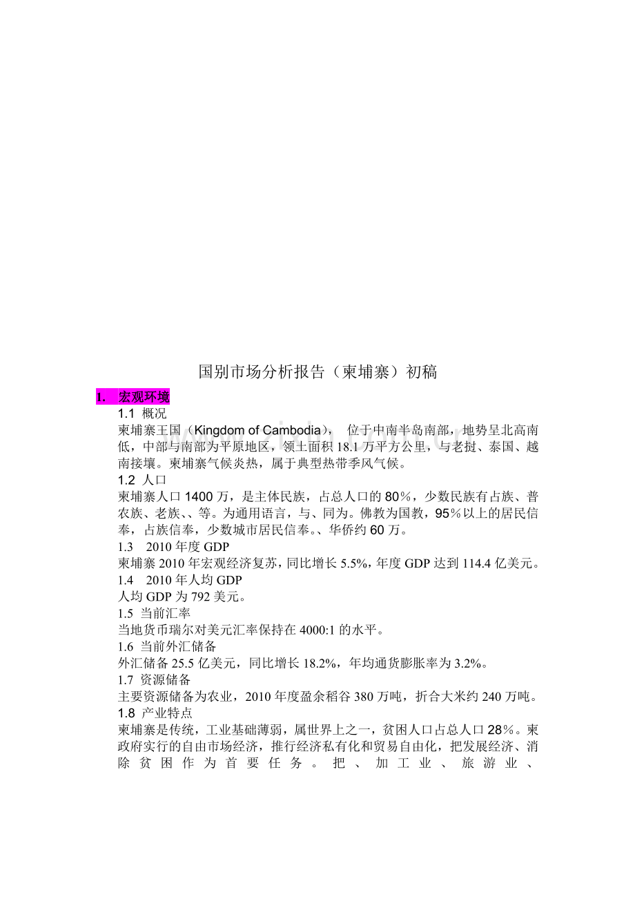 国别市场分析报告初稿.docx_第1页