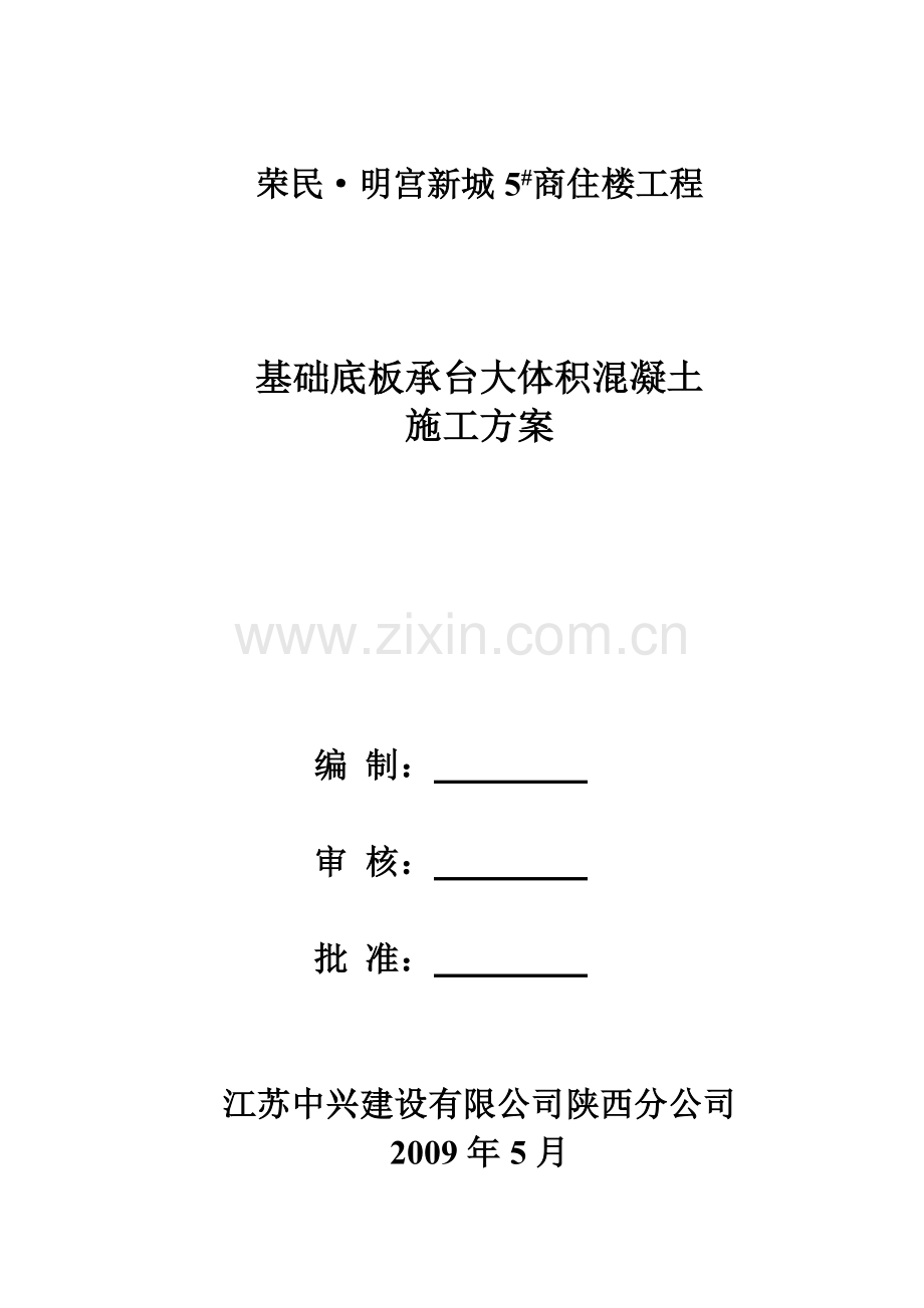 基础底板、承台大体积混凝土施工方案.docx_第1页