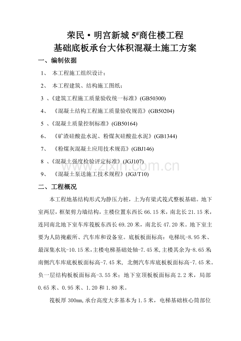 基础底板、承台大体积混凝土施工方案.docx_第2页