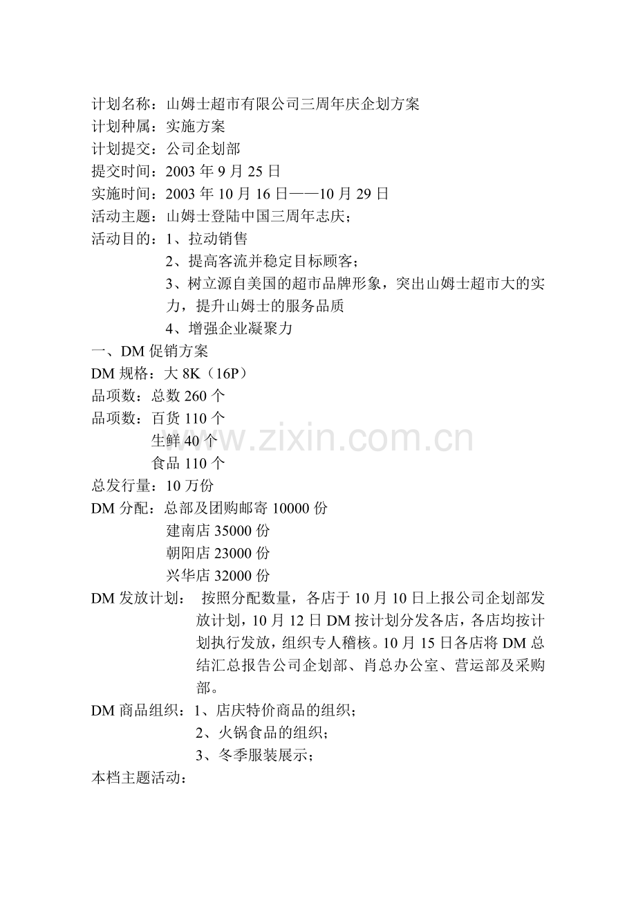 山姆士超市有限公司三周年庆企划方案.docx_第1页