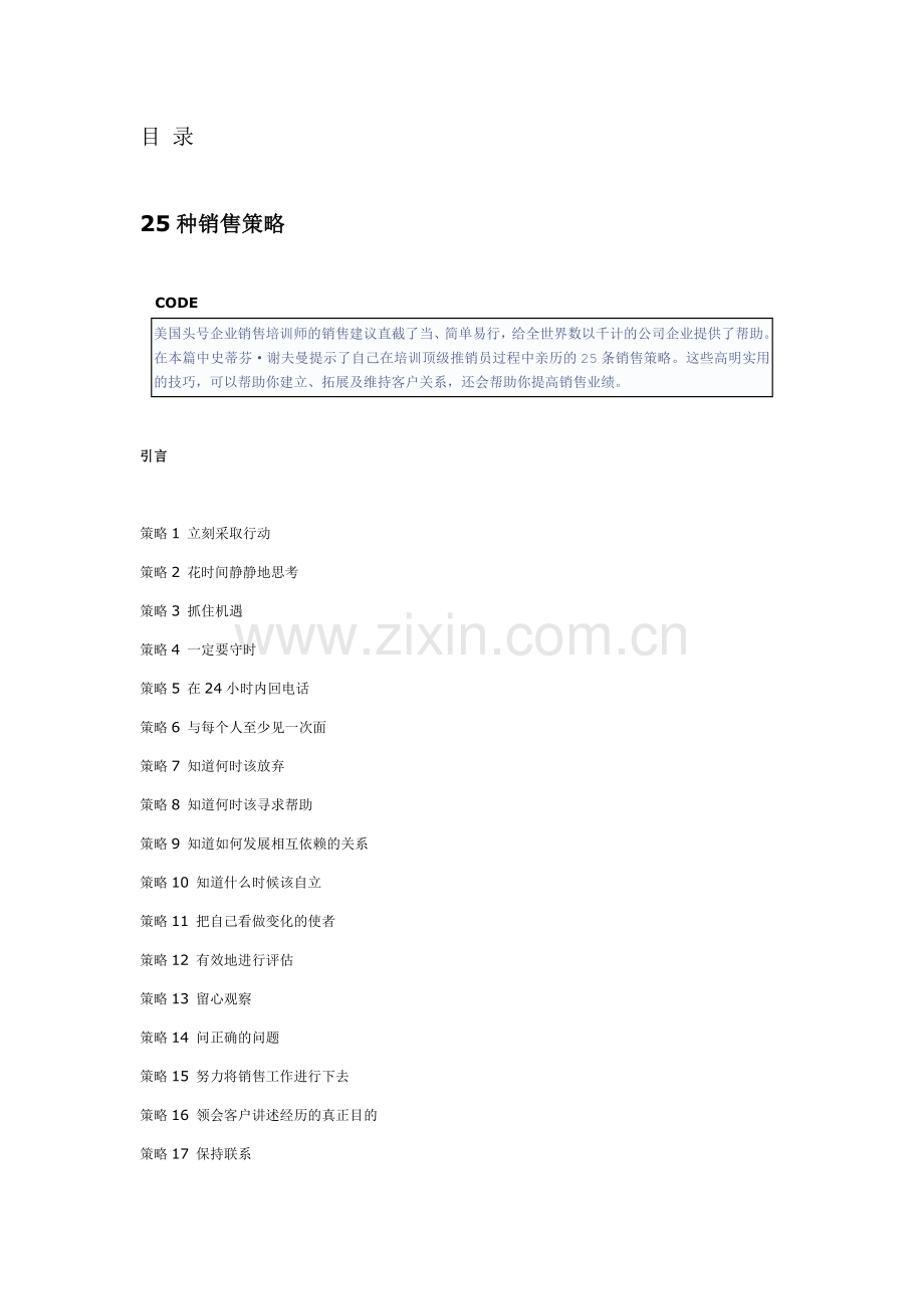 企业种销售策略概要.docx_第1页
