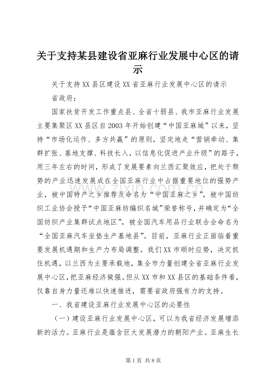 关于支持某县建设省亚麻行业发展中心区的请示 (2).docx_第1页