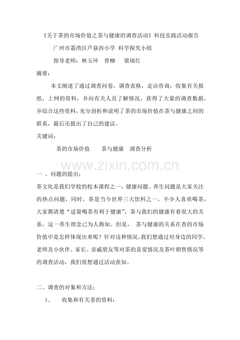 关于茶的市场价值之茶与健康的调查活动(广州市荔湾区芦荻西小学__科学.docx_第1页