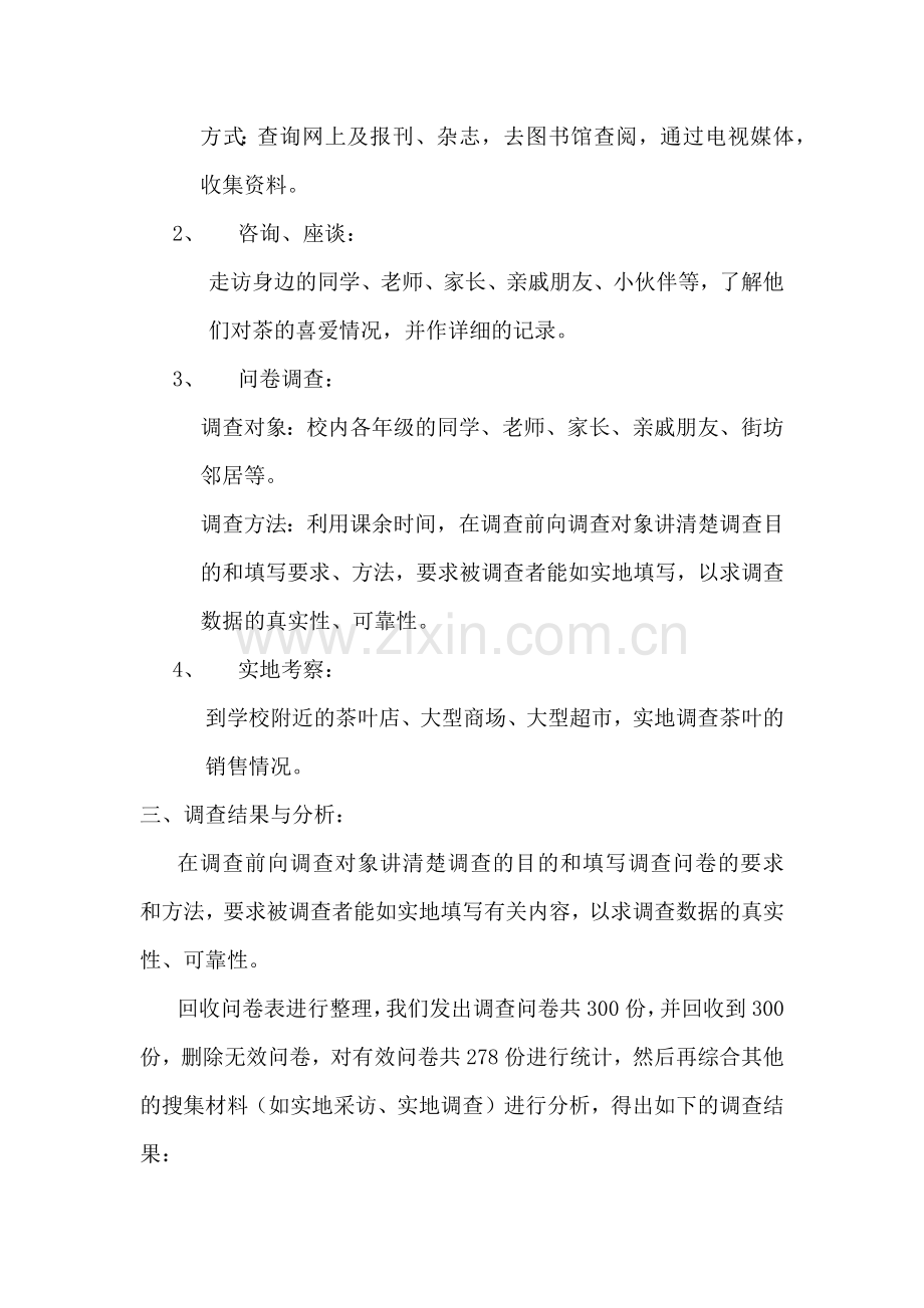 关于茶的市场价值之茶与健康的调查活动(广州市荔湾区芦荻西小学__科学.docx_第2页