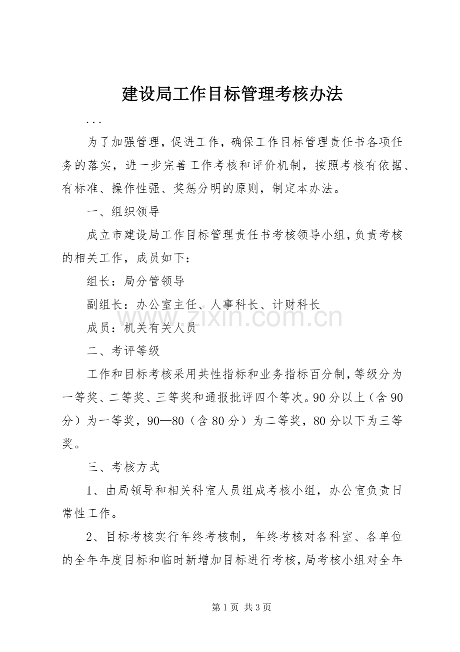 建设局工作目标管理考核办法 (2).docx_第1页