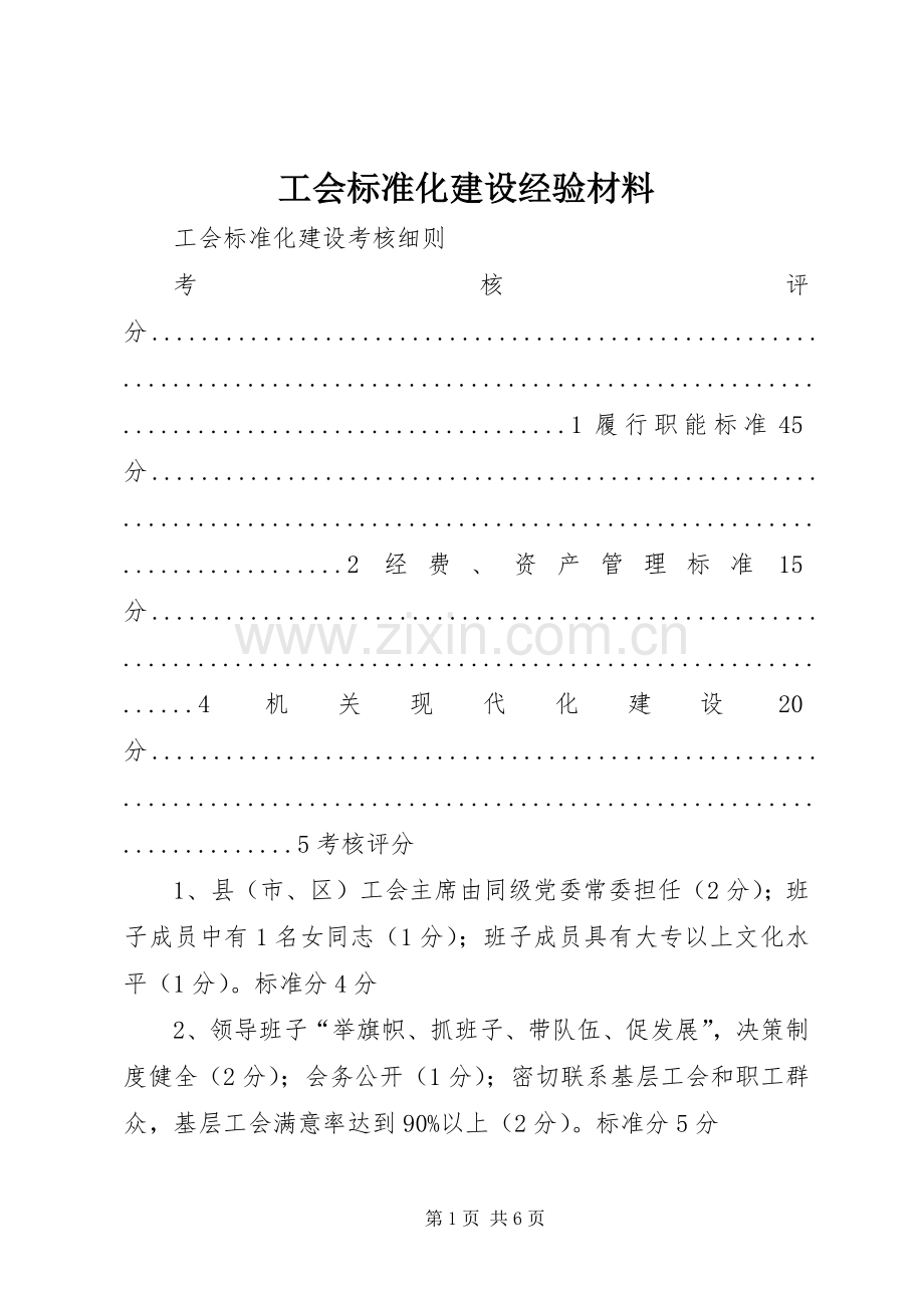 工会标准化建设经验材料 (2).docx_第1页