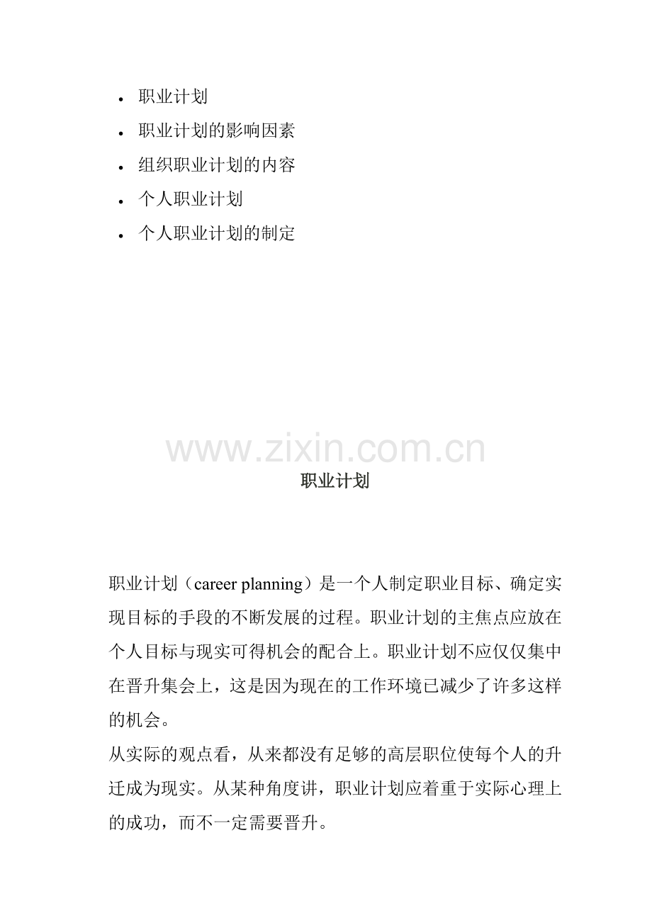 个人职业计划的制定.docx_第1页