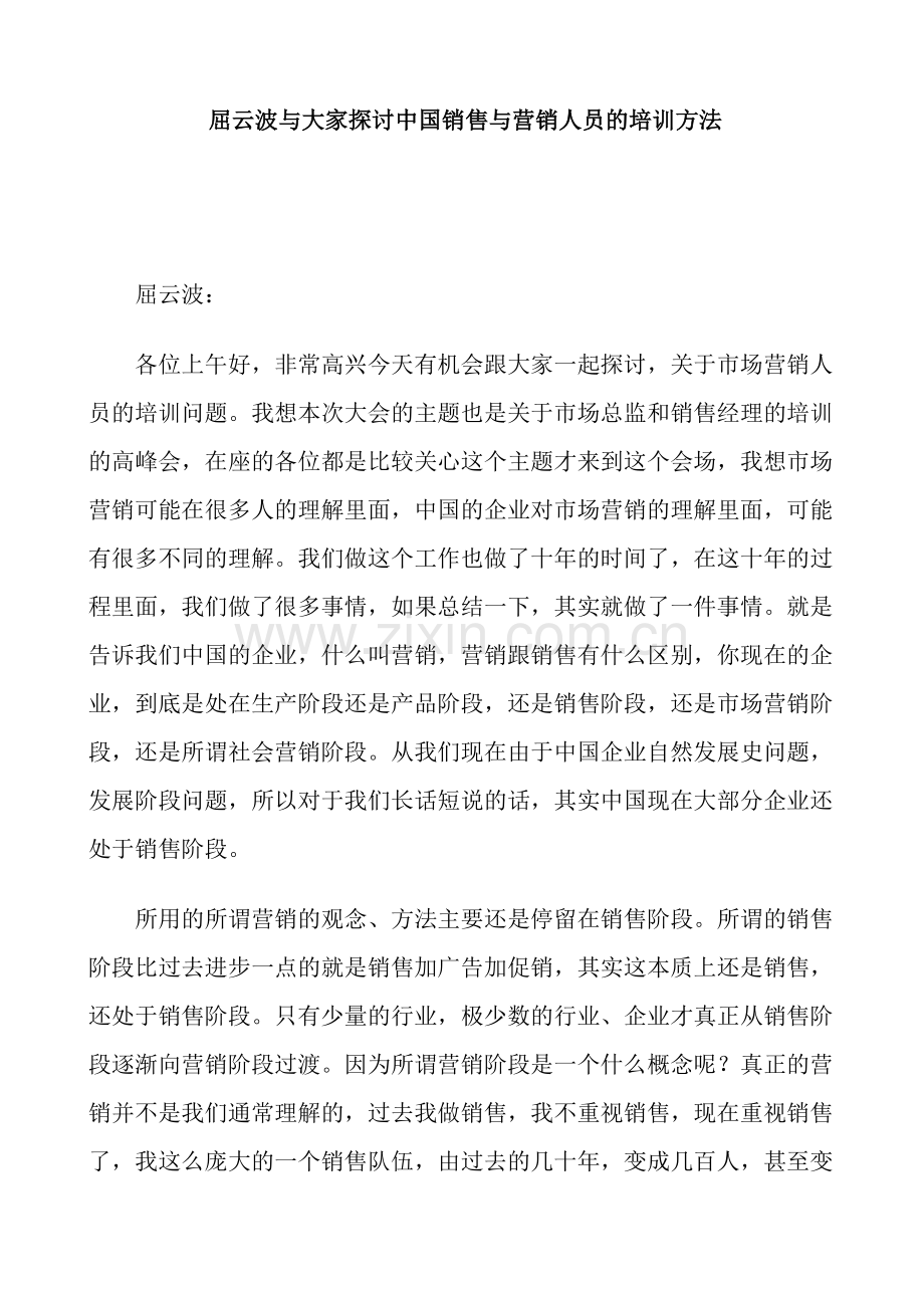 屈云波与大家探讨中国销售与营销人员的培训方法（21页）.docx_第1页