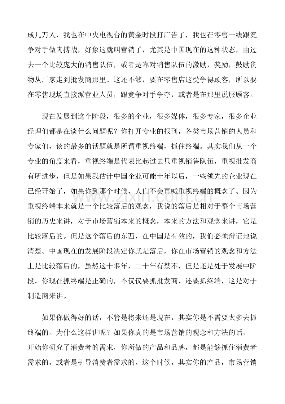 屈云波与大家探讨中国销售与营销人员的培训方法（21页）.docx_第2页