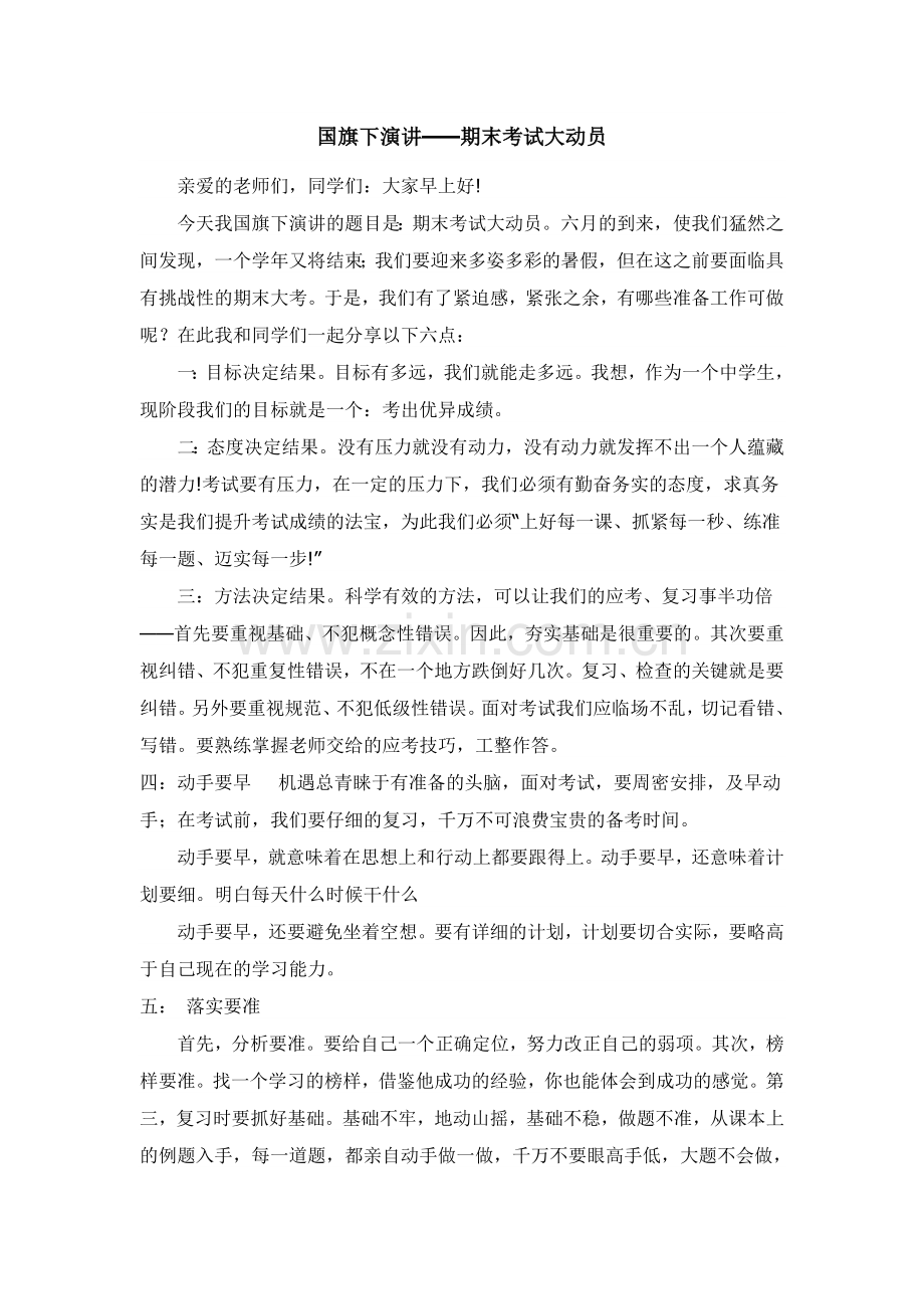 国旗下演讲——期末考试大动员.doc_第1页