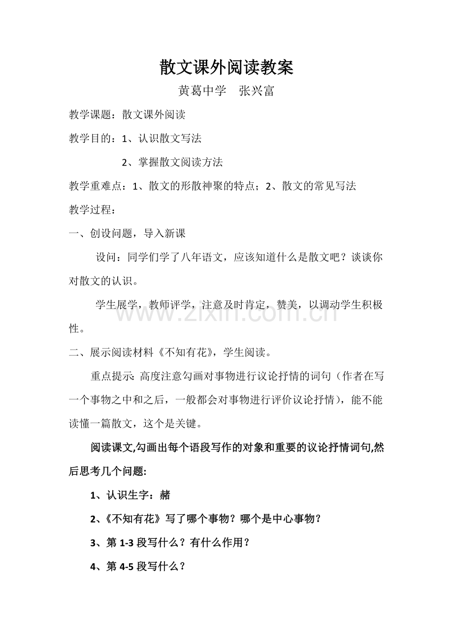 课外散文阅读教案.docx_第1页