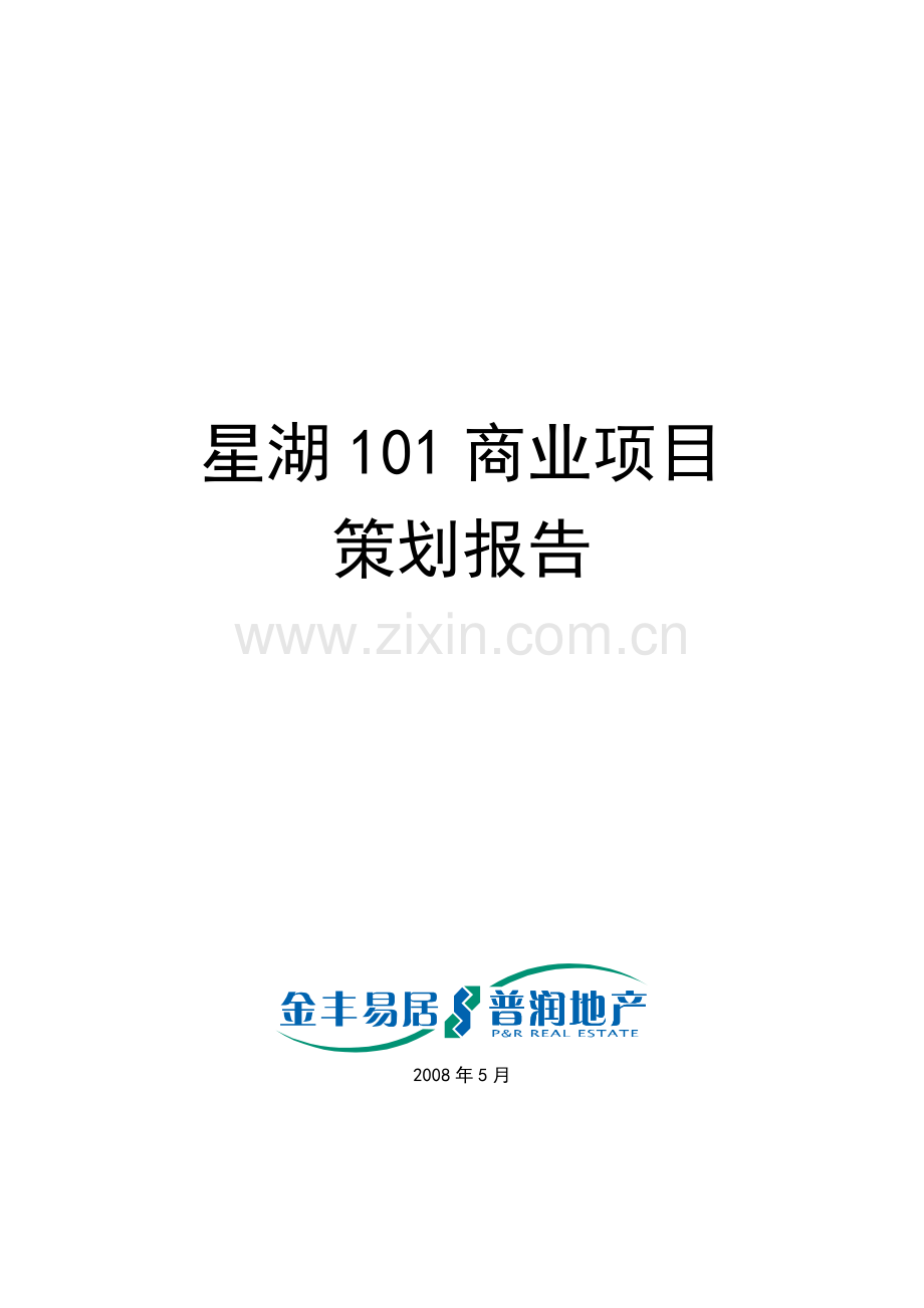 南通星湖101商业项目营销策划报告-108页-易居.docx_第1页