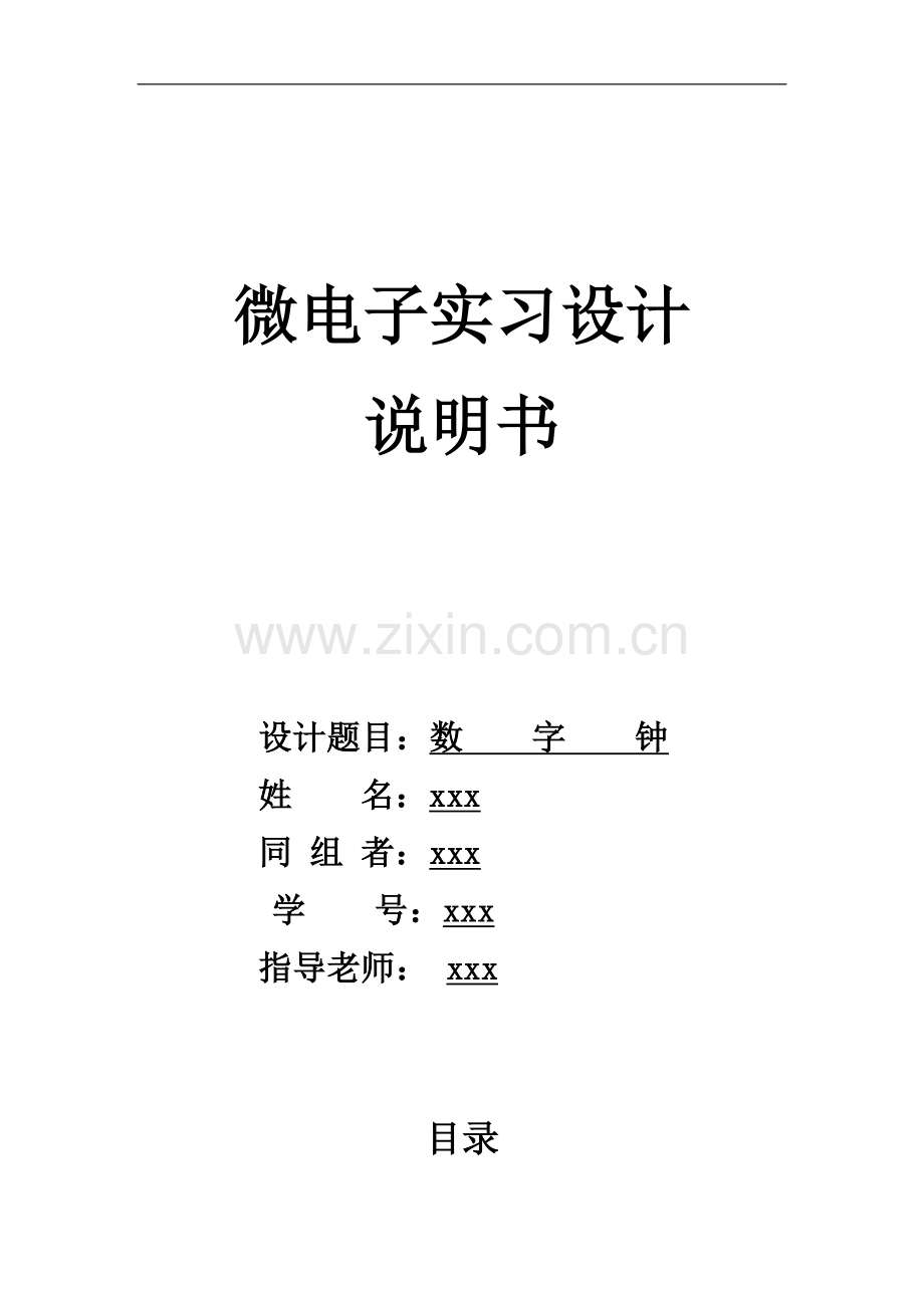 微电子实习课程设计-数字时钟.doc_第1页