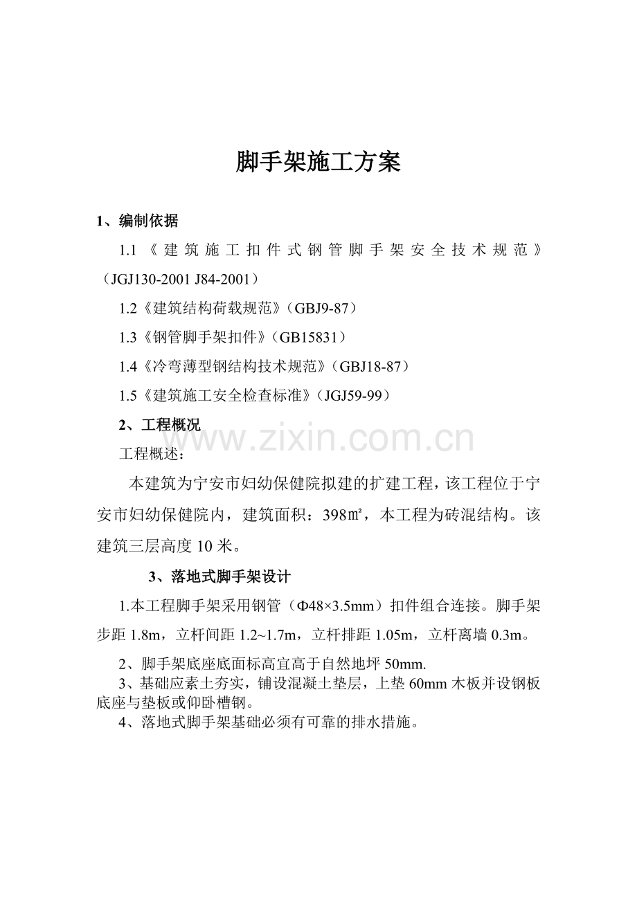 多层脚手架施工方案.docx_第1页