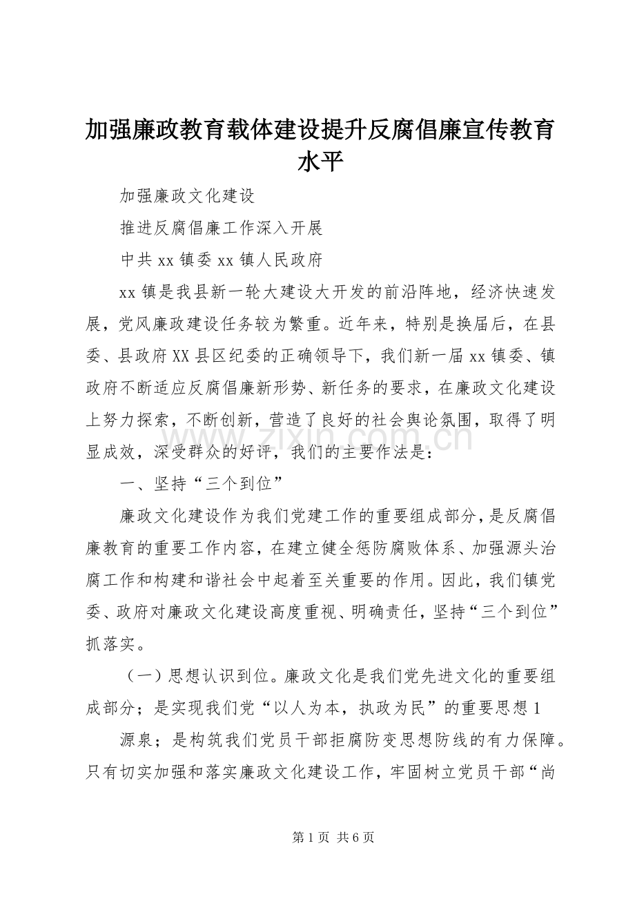 加强廉政教育载体建设提升反腐倡廉宣传教育水平 (2).docx_第1页