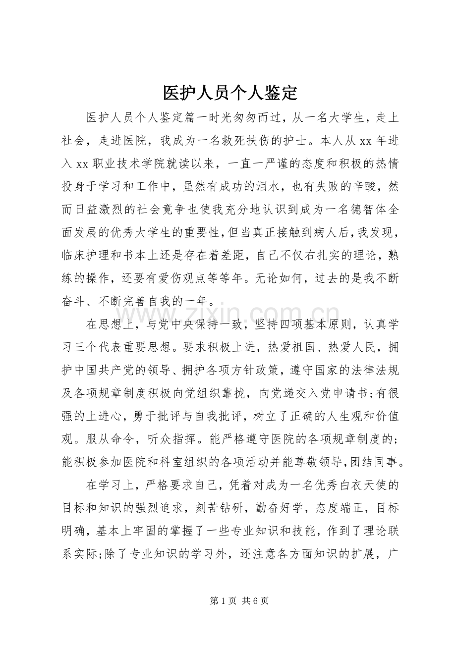 医护人员个人鉴定 (2).docx_第1页