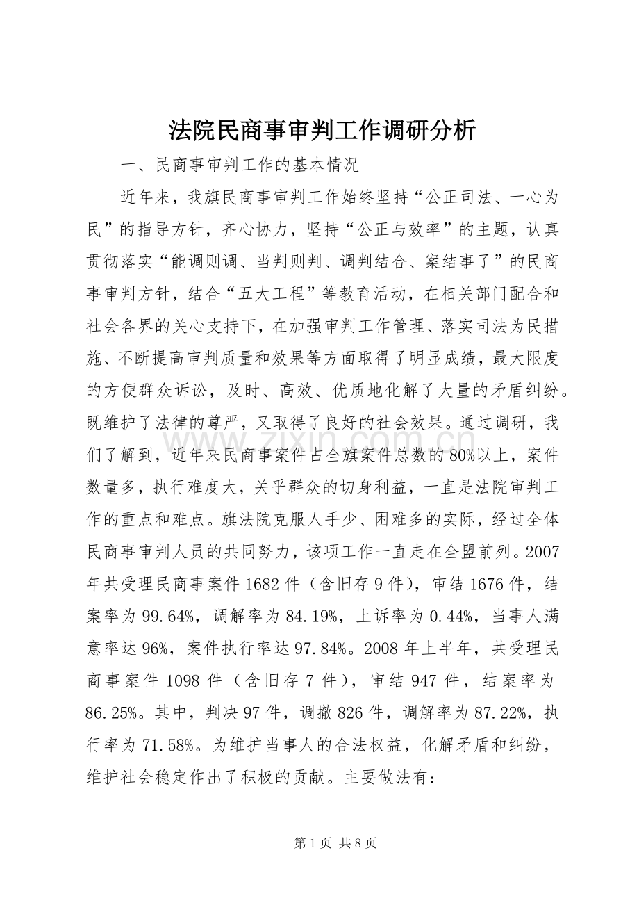 法院民商事审判工作调研分析 (2).docx_第1页