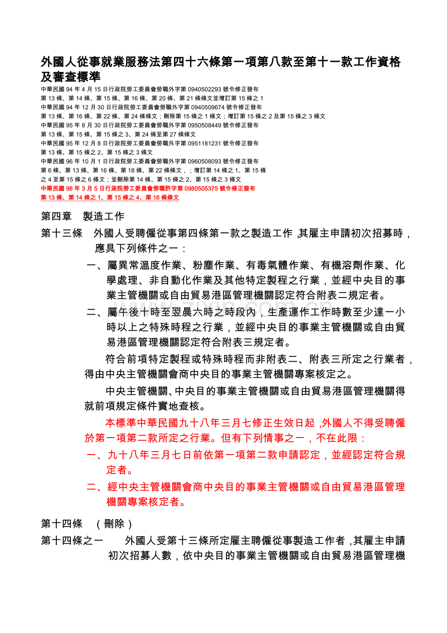 外国人从事就业服务法第四十六条第一项第八款至第十一....docx_第1页