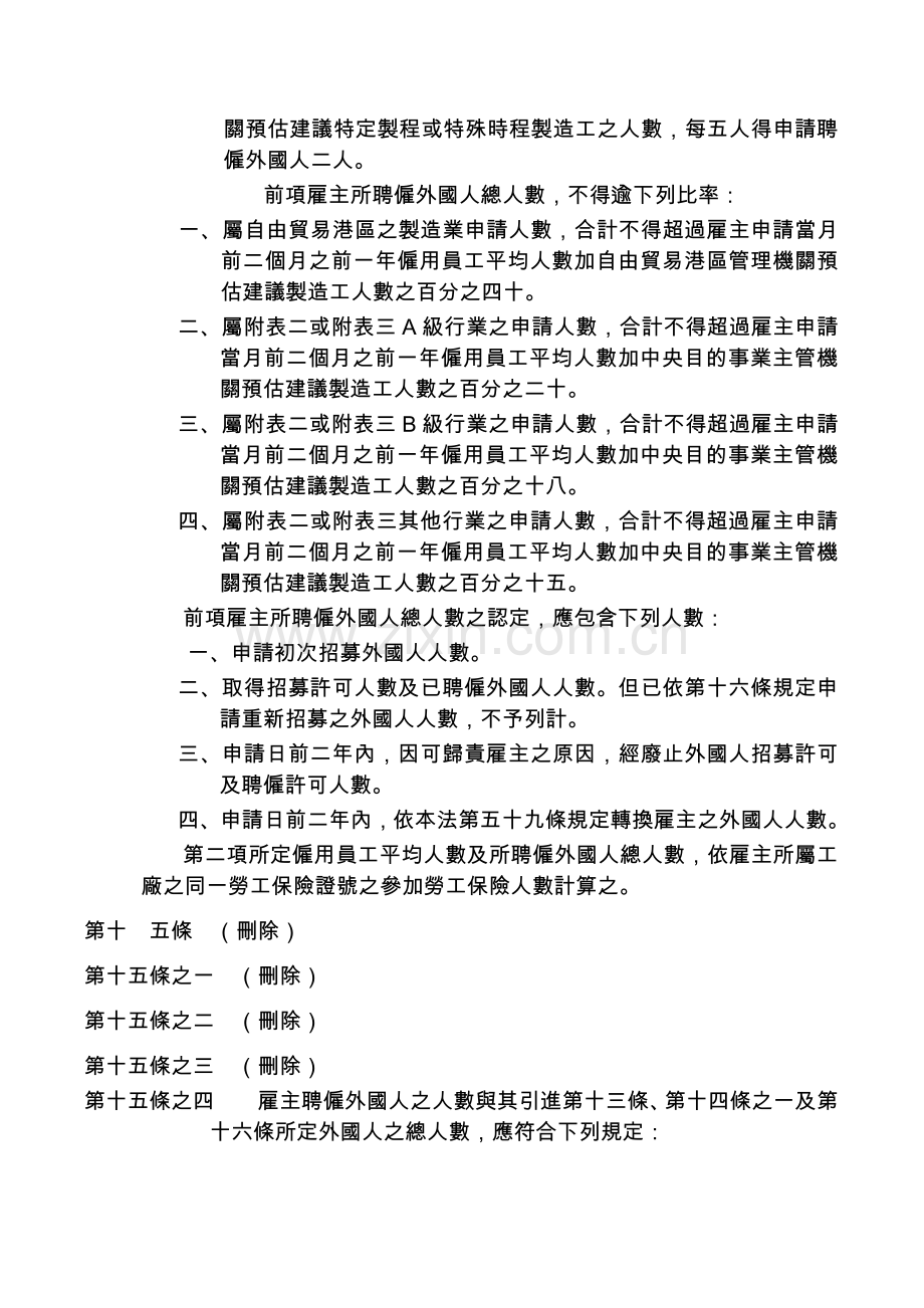 外国人从事就业服务法第四十六条第一项第八款至第十一....docx_第2页