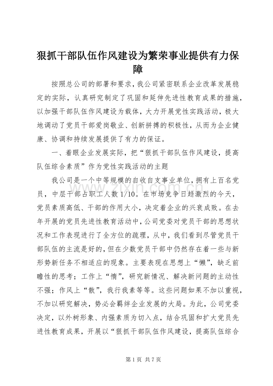 狠抓干部队伍作风建设为繁荣事业提供有力保障 (2).docx_第1页