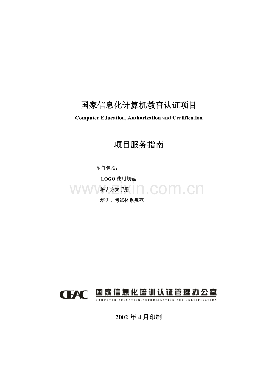 CEAC项目支持与服务手册.docx_第1页