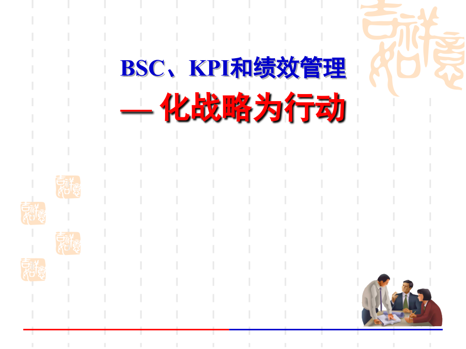 BSC、KPI和绩效管理.ppt_第1页