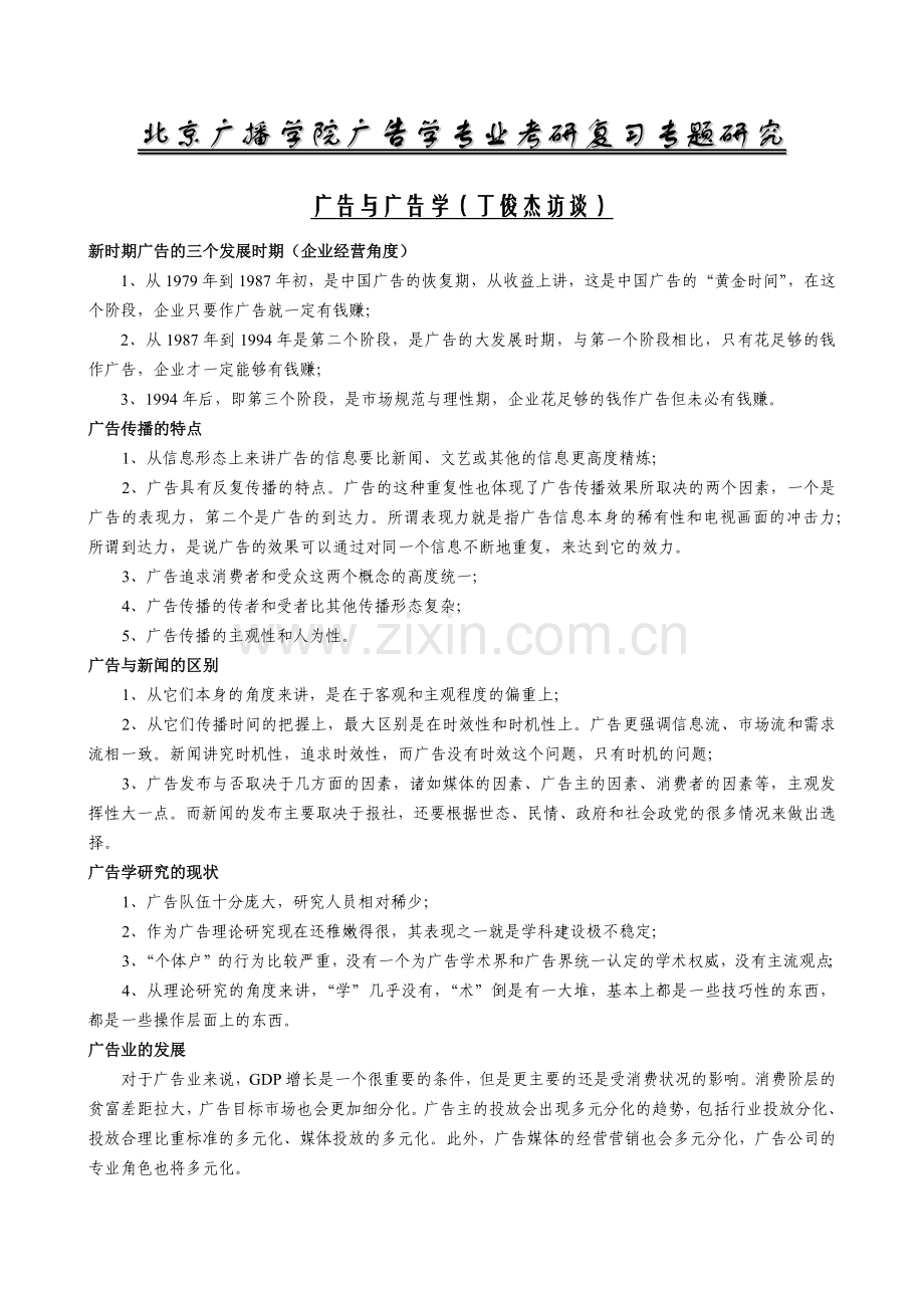 北京广播学院广告学专业考研复习专题研究.docx_第1页
