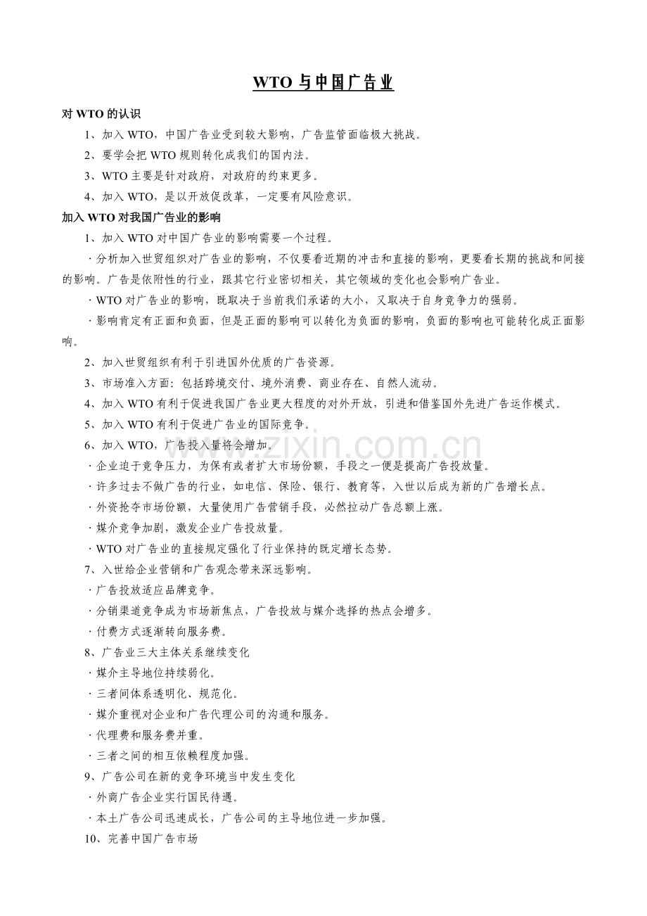 北京广播学院广告学专业考研复习专题研究.docx_第2页