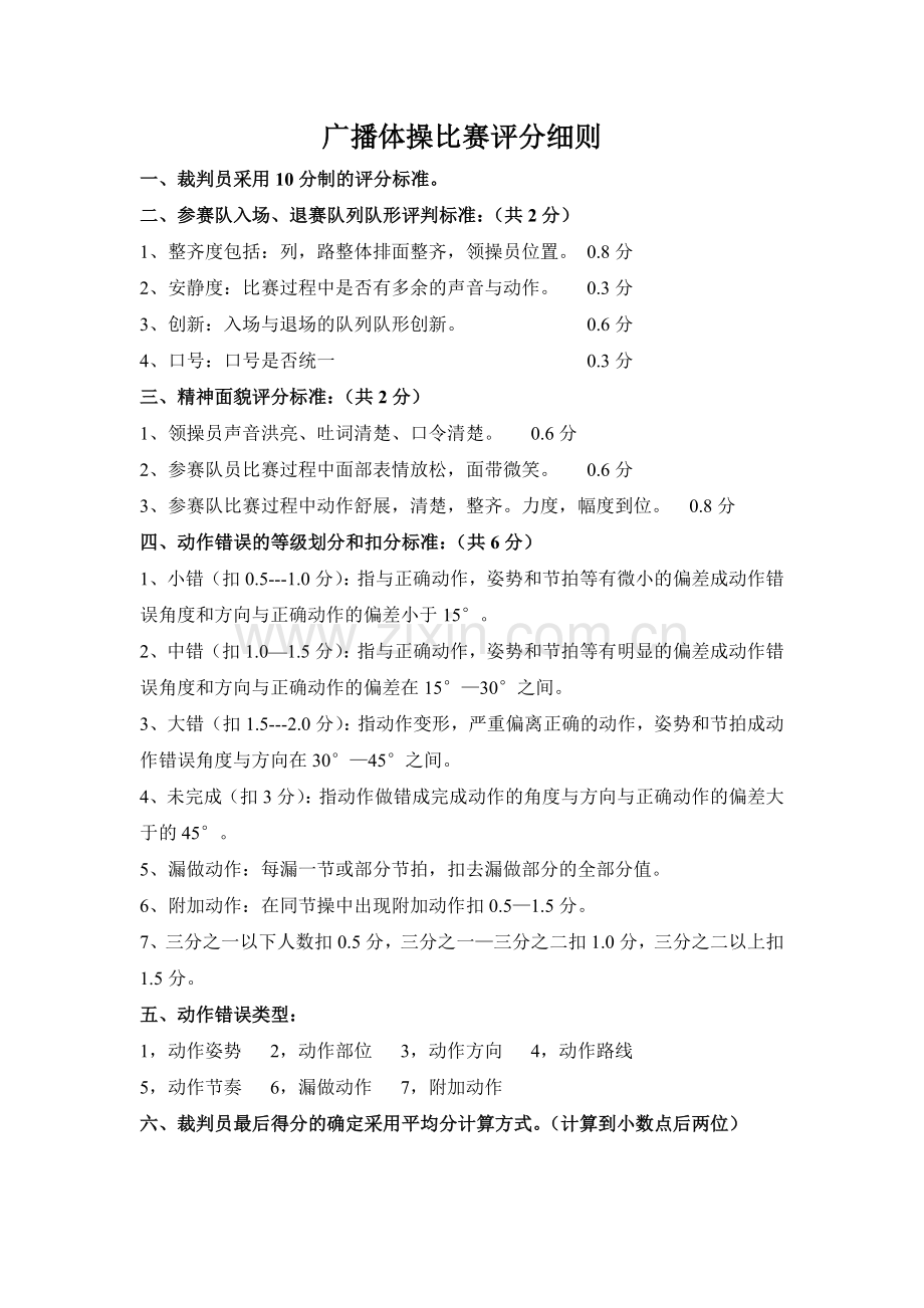 小学广播体操比赛评分细则、评分表.doc_第2页