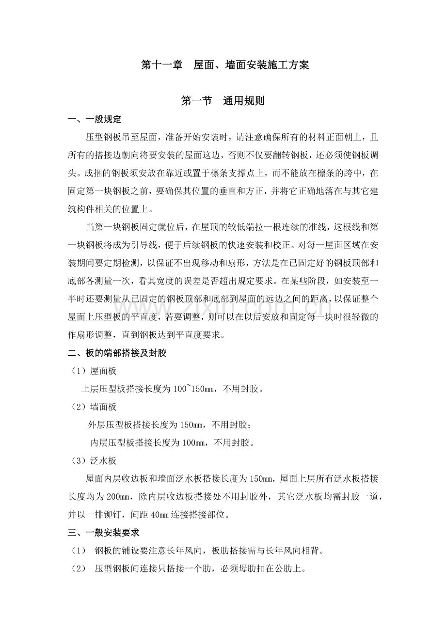 屋面、墙面安装施工方案.docx_第1页