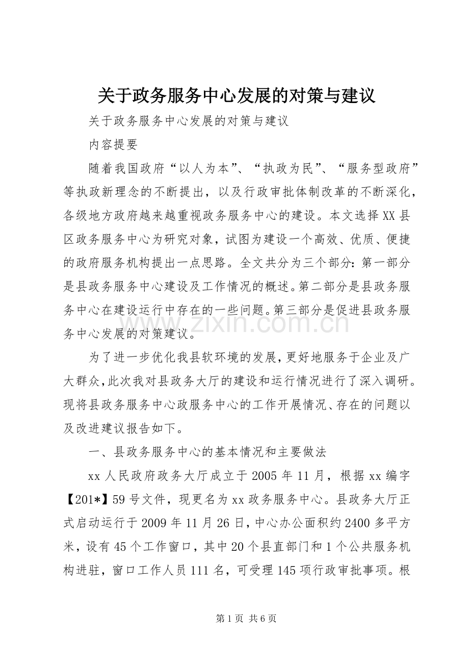 关于政务服务中心发展的对策与建议 (2).docx_第1页