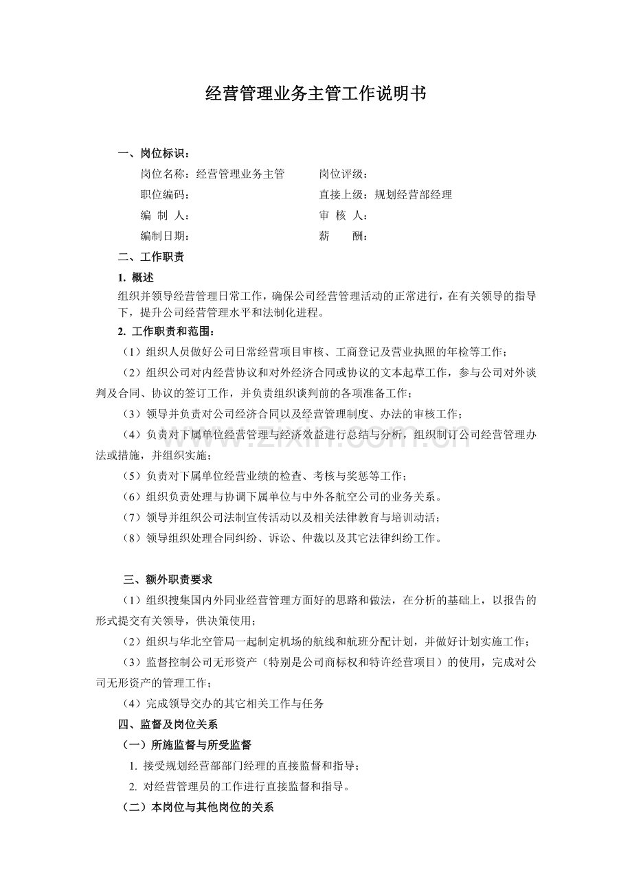 【职位描述】经营管理业务主管工作说明书.docx_第1页