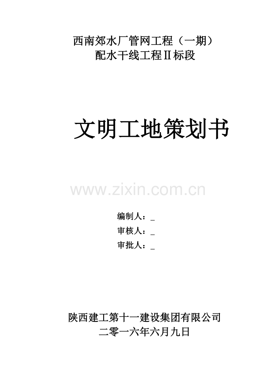 上报西南郊创建省级文明工地文明施工方案.docx_第1页