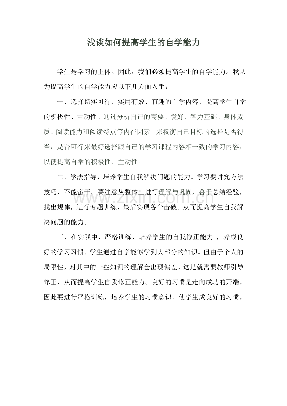 如何提高学生自学能力.doc_第1页