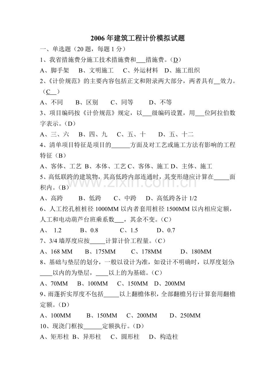 建筑工程计价模拟试题(14页).docx_第1页