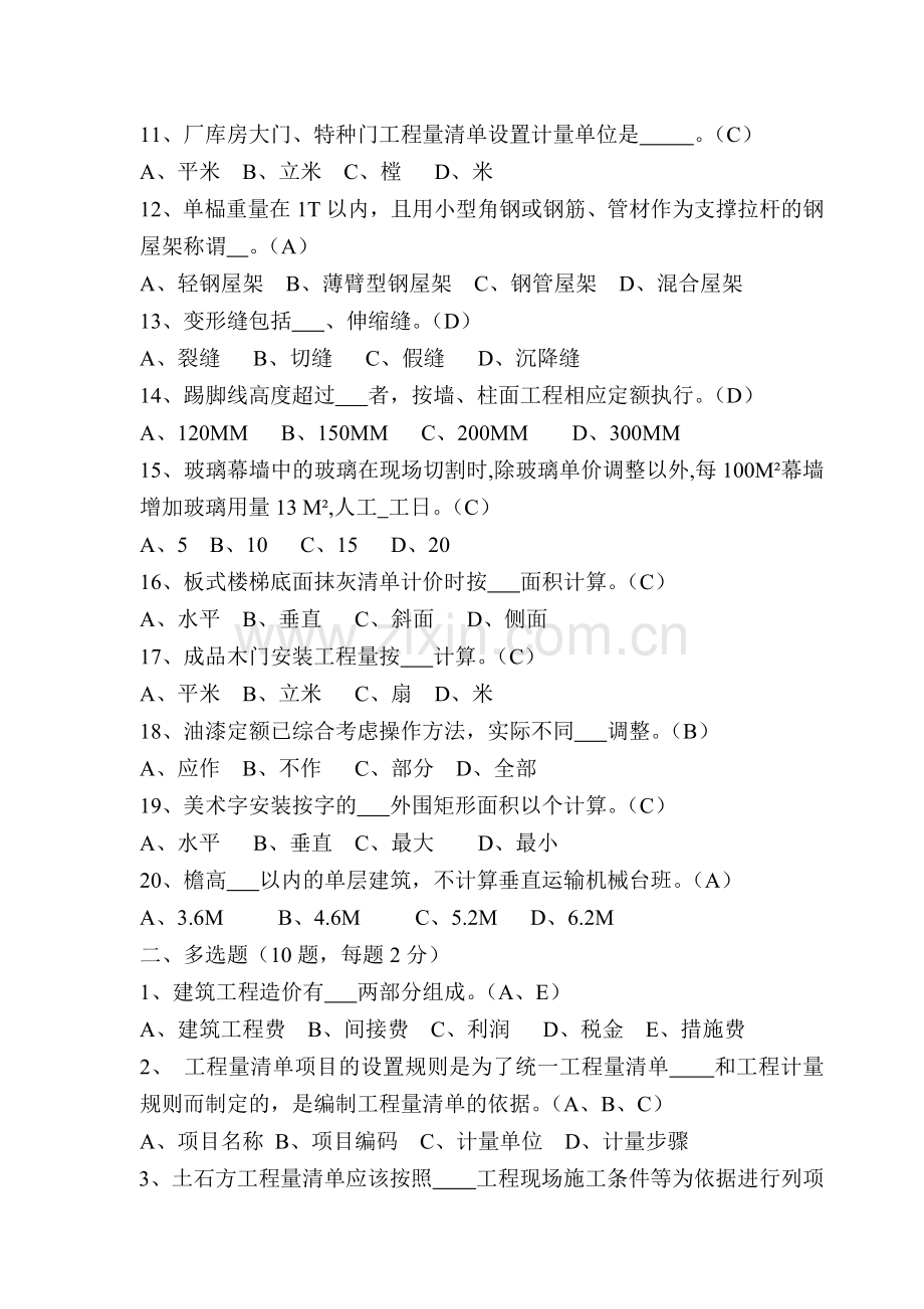 建筑工程计价模拟试题(14页).docx_第2页
