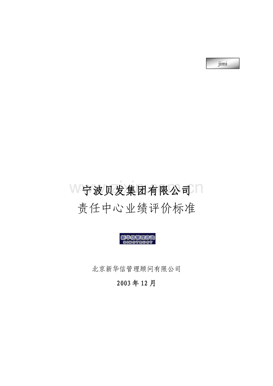 宁波某公司责任中心业绩评价标准.docx_第1页