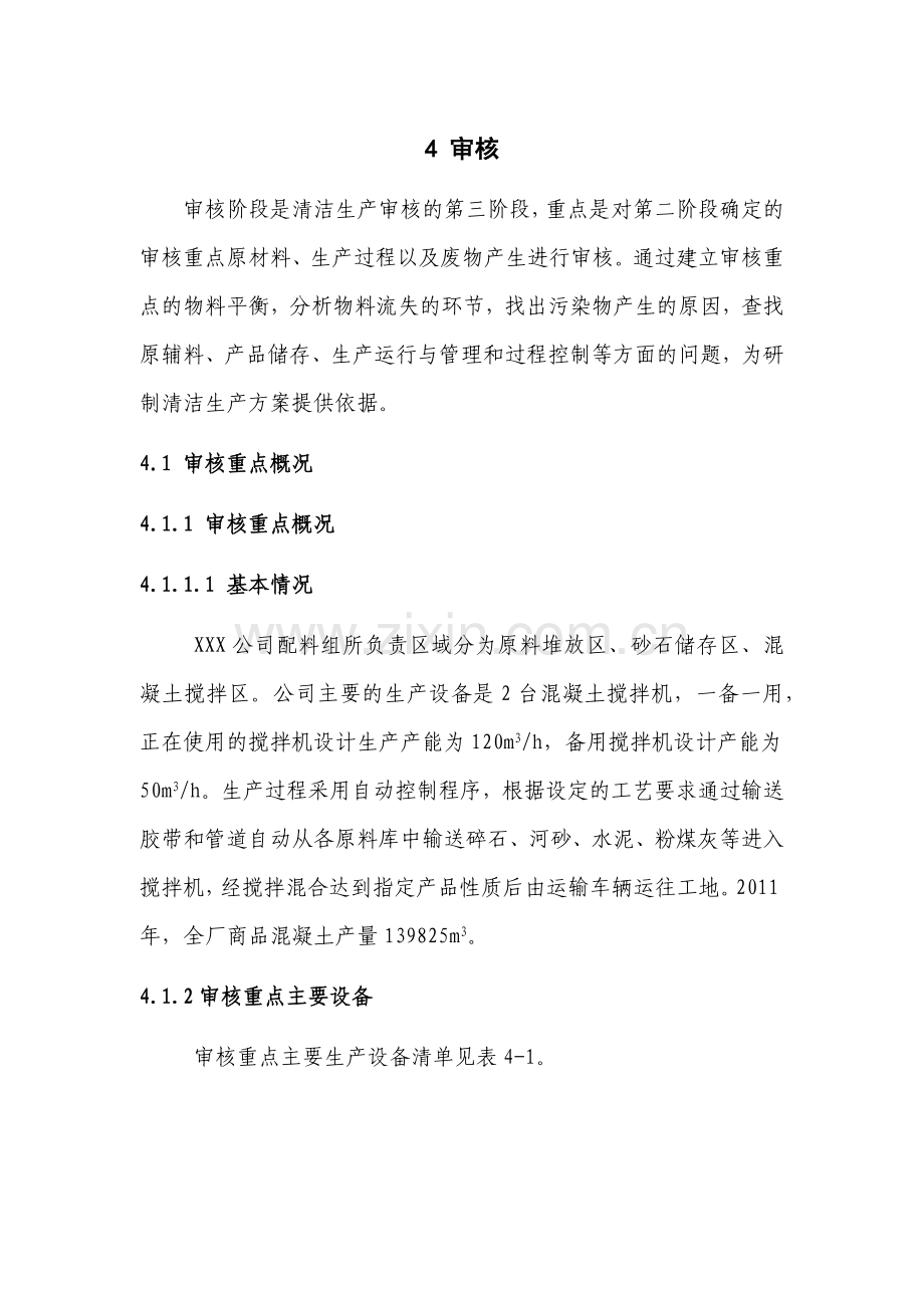 中国环保服务网CEPSW-混凝土公司清洁生产审核报告(二).docx_第1页